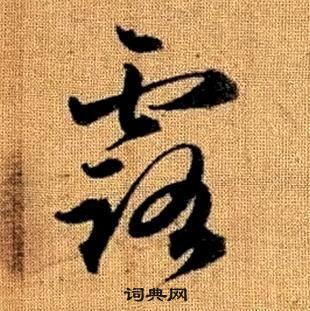 露书法字典