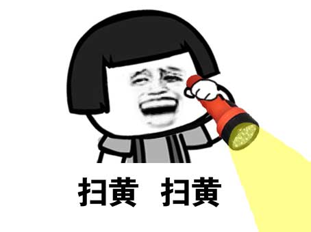 【蘑菇头】扫黄,扫黄