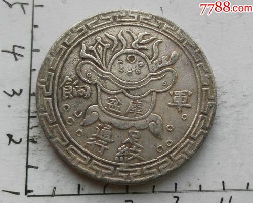 台湾笔宝府库军饷币一枚.
