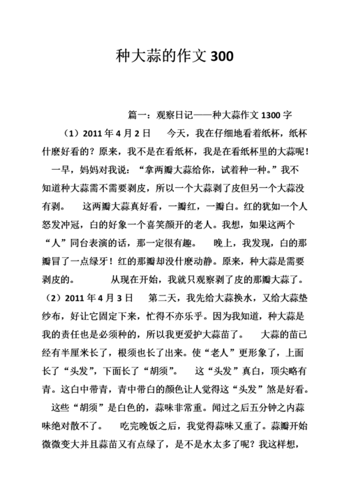 种大蒜的作文300.doc