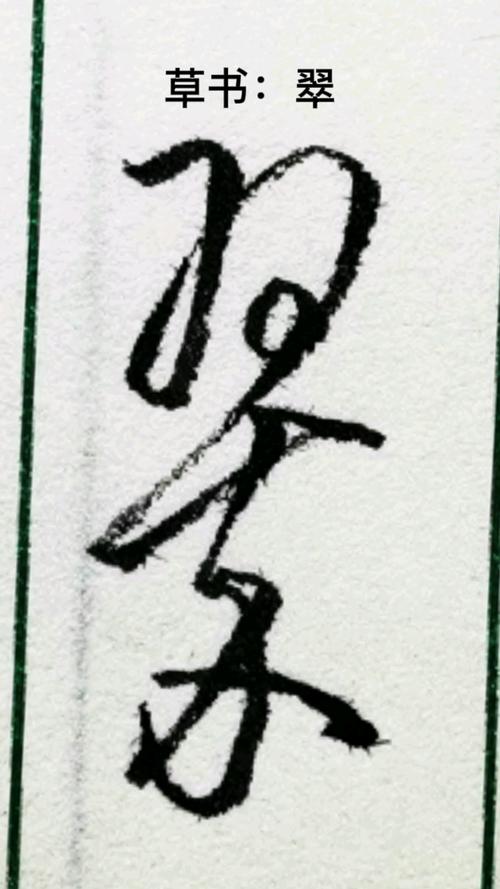 一起写草书#"翠"字其中的一种草书写法