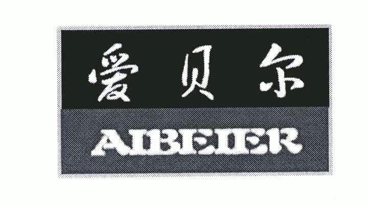 爱贝尔