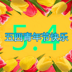 五四青年节!节日快乐动态微信表情包