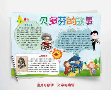 有关贝多芬的手抄报 手抄报简单又漂亮