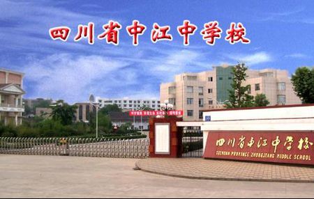 四川省中江中学的学校校貌