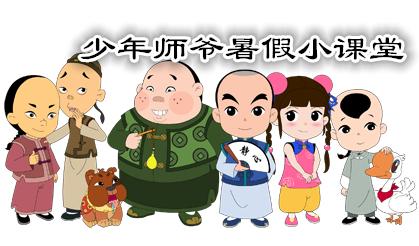 少年师爷暑假安全小课堂第二课暑假吃的食物要安全