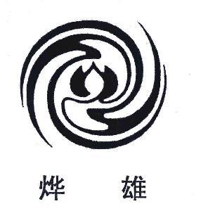 江门市新会烨雄园林装饰有限公司