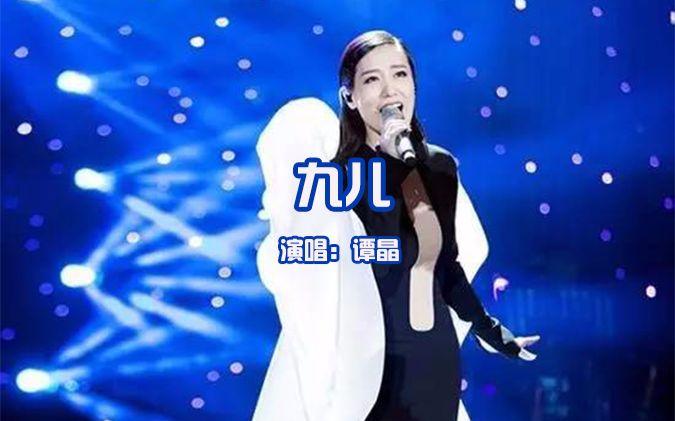 【谭晶】九儿
