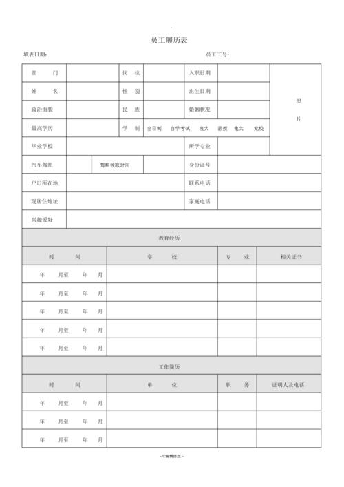 员工履历表范本.docx 5页