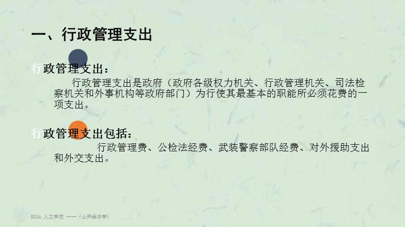 财政学行政管理支出课件