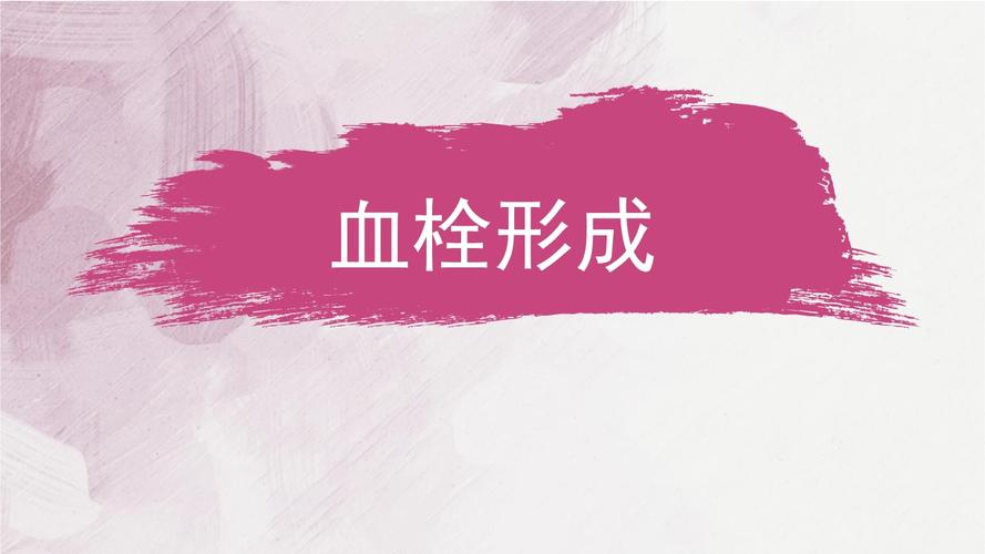 血栓形成-医学课件.pptx 17页