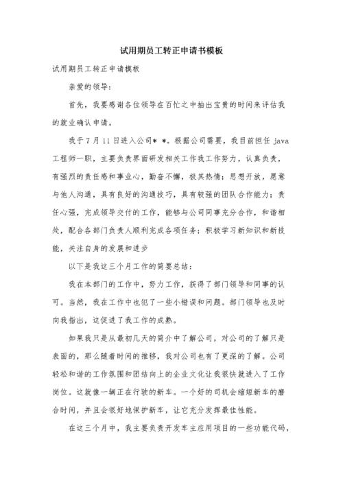 试用期员工转正申请书模板.doc
