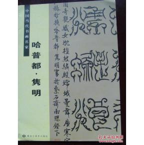 哈普都·隽明(赵隽明):《中国当代书画名家 哈普都 隽明》(签名本)(黑