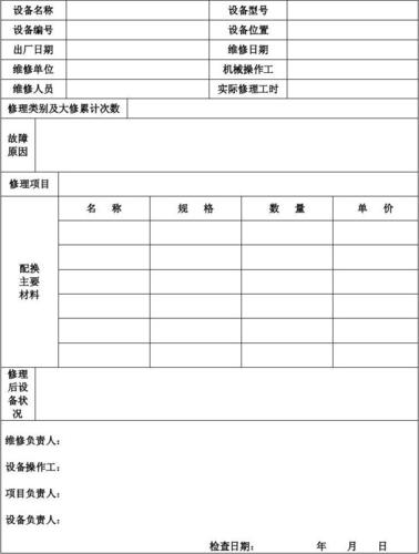 机械设备维修记录表