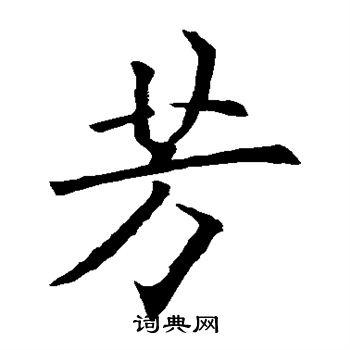 芳楷书书法字典