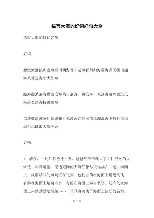 描写大海的好词好句大全