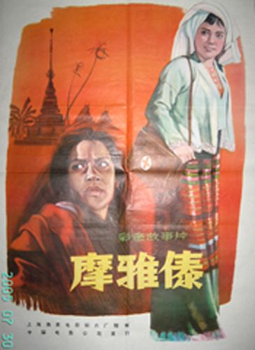 摩雅傣我的电影海报藏品总第98幅