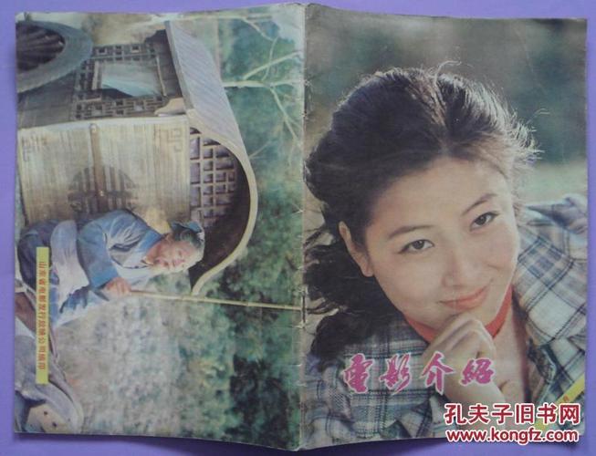 电影介绍1981年8期封面屠茹英郭振清 程晓英 山东电影发行放映公司