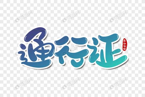 通行证字体设计