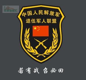 定制爱国车贴退伍军人反光防水 军事 老兵车友会 招必回 退伍军标