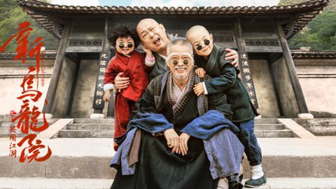 新乌龙院之笑闹江湖