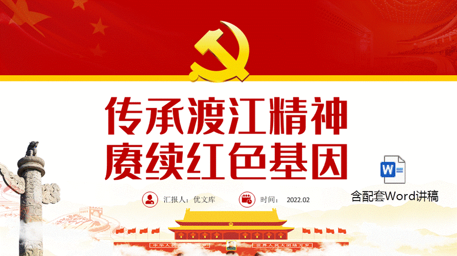 传承渡江精神ppt模板含讲稿传承渡江精神赓续红色基因含配套word讲稿
