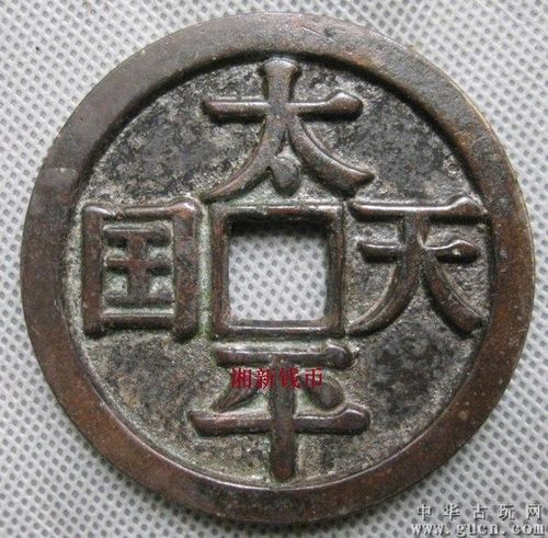 【超特大的太平天国圣宝】大钱