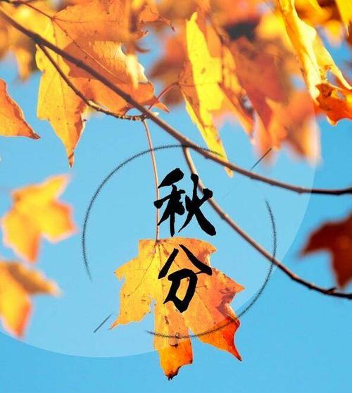 秋分的含义《月令七十二候集解》:"八月中……解见春分".