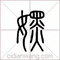 说文解字