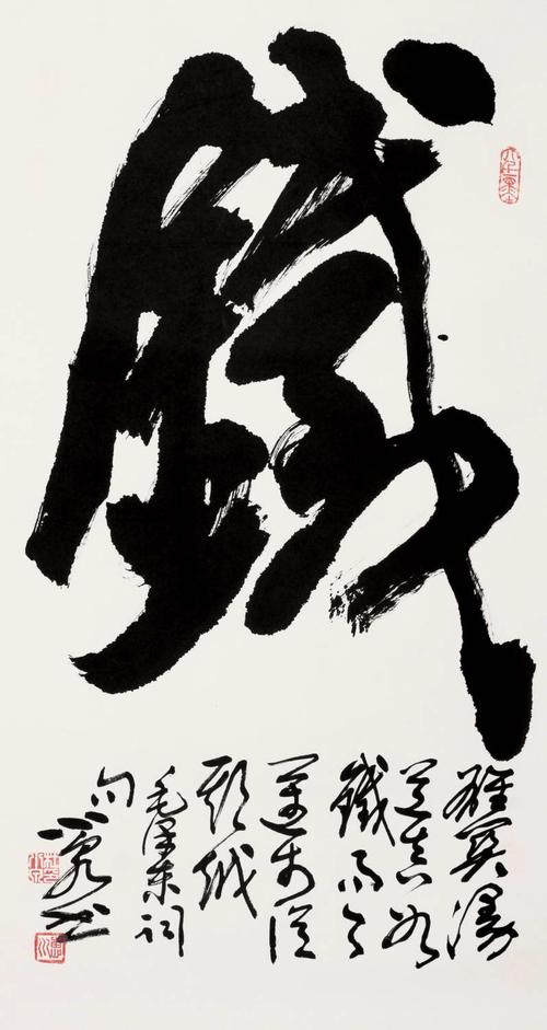 杜小泉 草书"铁"