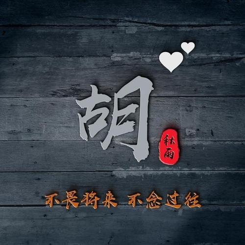 胡字的微信头像