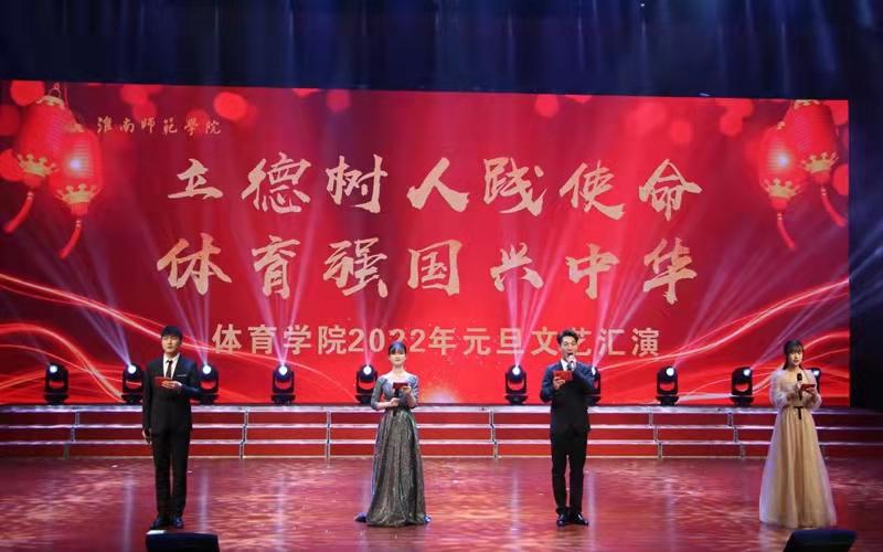 立德树人践使命体育强国兴中华体育学院举行2022年元旦晚会