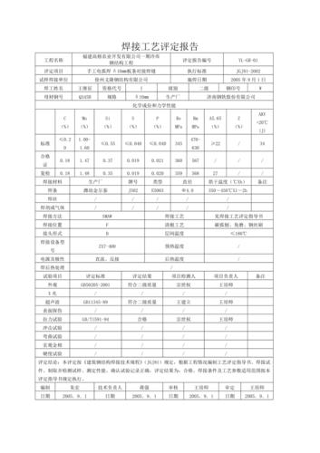 钢结构焊接工艺评定报告