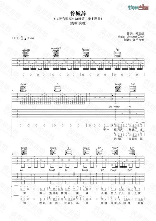 鹿晗怜城辞原版c调弹唱高清图片吉他谱
