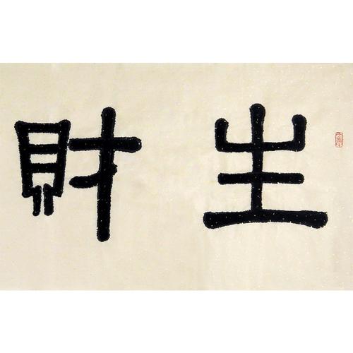 王康中《生财有道》