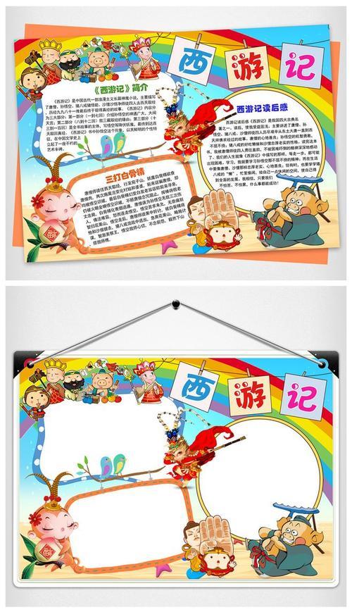 西游记小报四大名著读后感手抄报小报模板