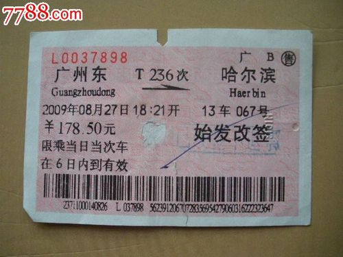 t236和t183郑州到哈尔滨卧铺多少钱? 时间
