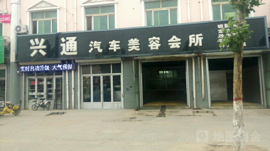 兴通汽车美容会所