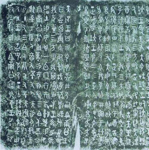 大盂鼎铭文 内壁有铭文二百九十一字,大篆结体