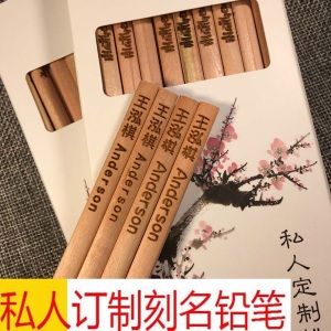 私人定制刻名铅笔小孩防丢个性创意印字原木专属写字刻字礼品20支
