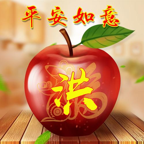 【编号b018】平安如意,苹果-微信头像,百家姓氏微信