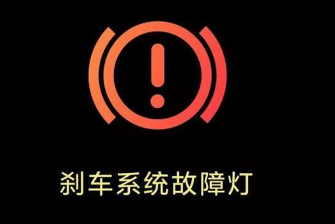 刹车系统故障灯