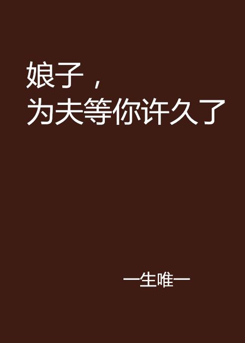 娘子,为夫等你许久了