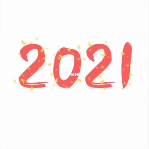 你好,2021!_月子_2021跨年_文化_阅读