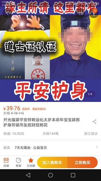 淘宝店主假冒道长卖"符咒" 自称民间六壬仙教传人
