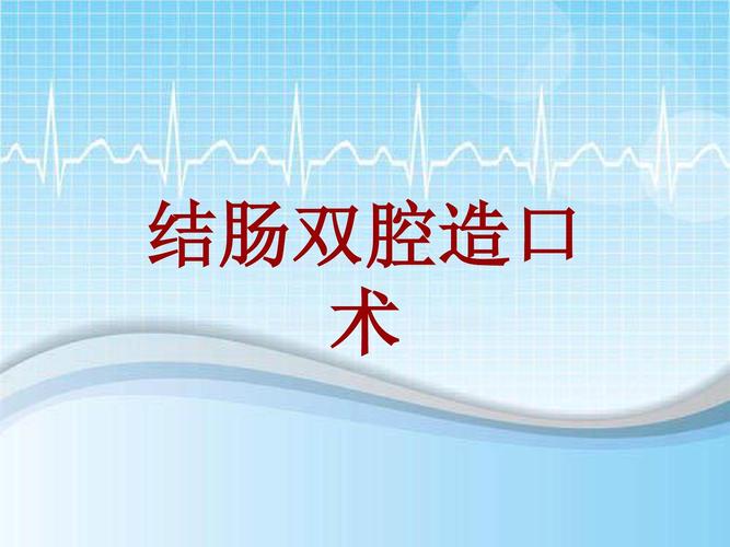 手术讲解模板:结肠双腔造口术