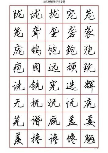 田英章硬笔行书6000字,学钢笔字的快收藏!