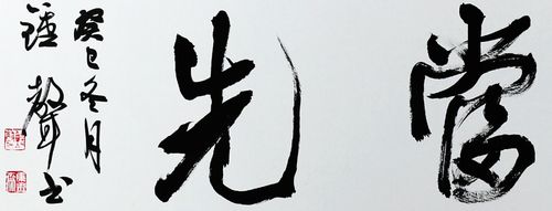 书法 钟声《一马当先》