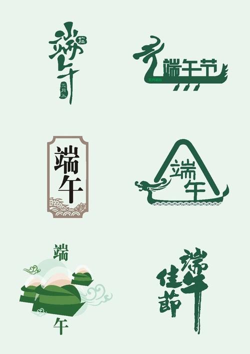 端午节海报字体