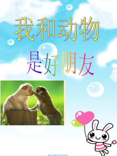 我和动物是好朋友.ppt